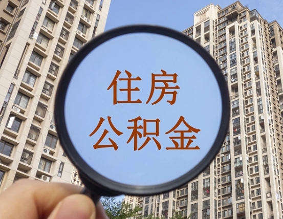 拿公积金付房租亏吗-北票公积金代办平台